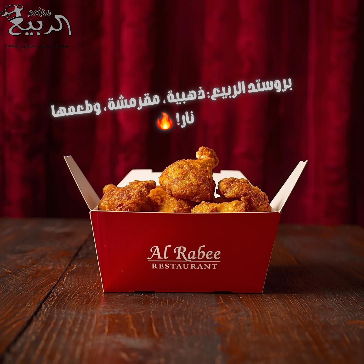 هوس البروستد الدجاج المقرمش